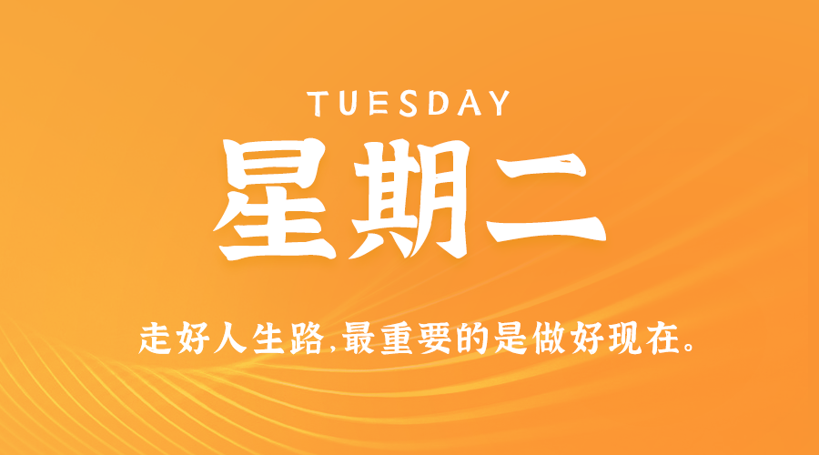 08日20日，星期二，在这里每天60秒读懂世界！