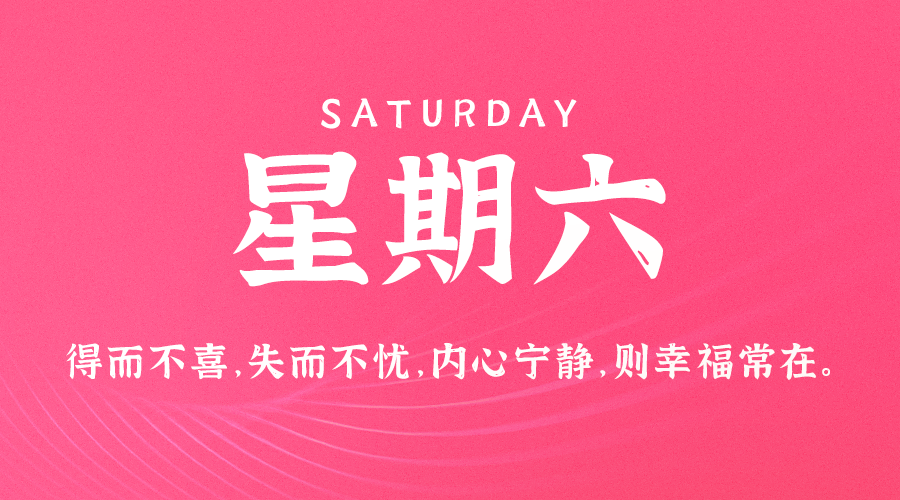 09日07日，星期六，在这里每天60秒读懂世界！