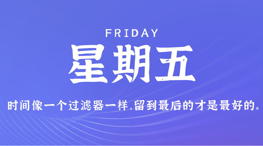 09日27日，星期五，在这里每天60秒读懂世界！