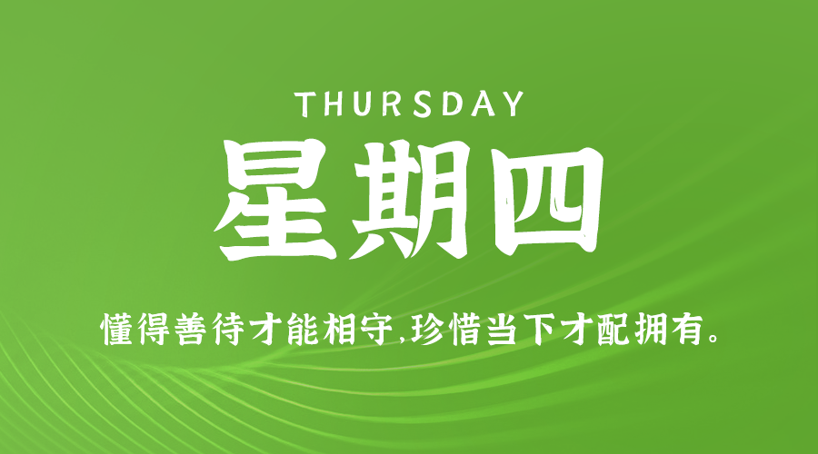 11日07日，星期四，在这里每天60秒读懂世界！