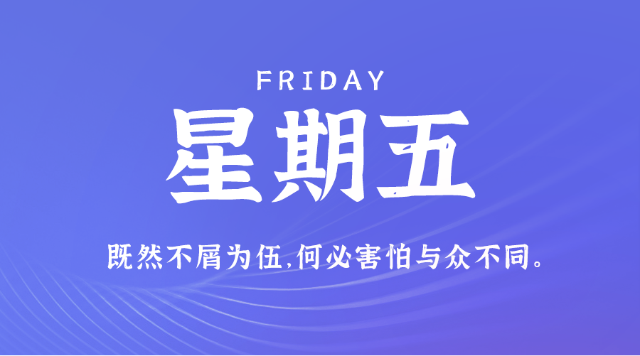 11日08日，星期五，在这里每天60秒读懂世界！