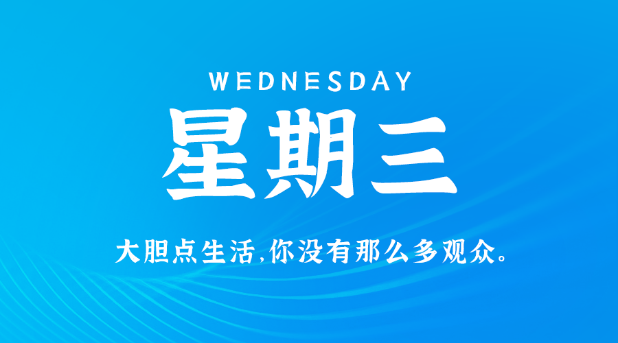 11日13日，星期三，在这里每天60秒读懂世界！