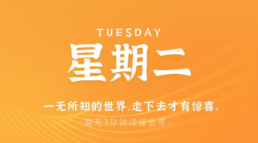 03日11日，星期二，在这里每天60秒读懂世界！